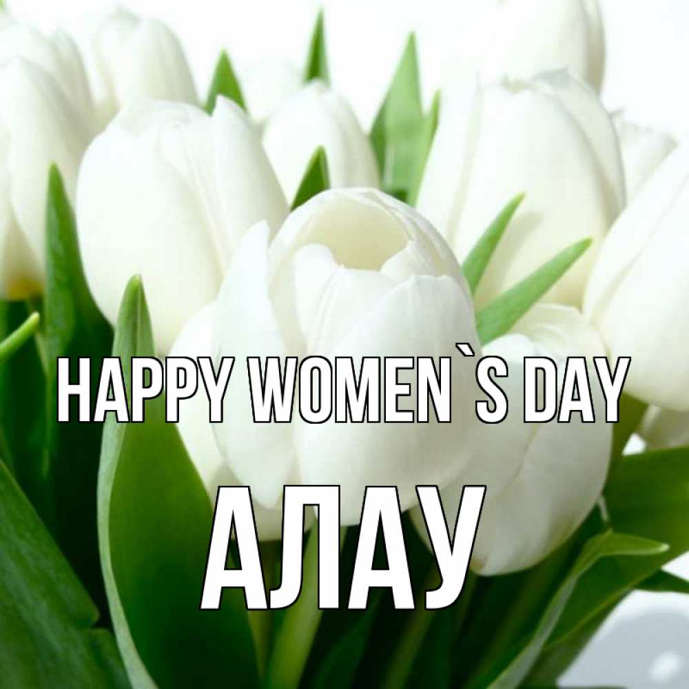 Greetings card с именем, Алау happy women`s day цветы Greetings with text for free download 